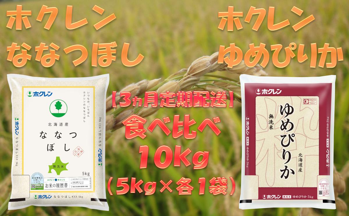 【ふるさと納税】【3ヶ月定期配送】食べ比べセット（無洗米10kg）ゆめぴりか、ななつぼし　【定期便・米・お米・ゆめぴりか・ななつぼし・食べ比べ・3ヶ月・3回】