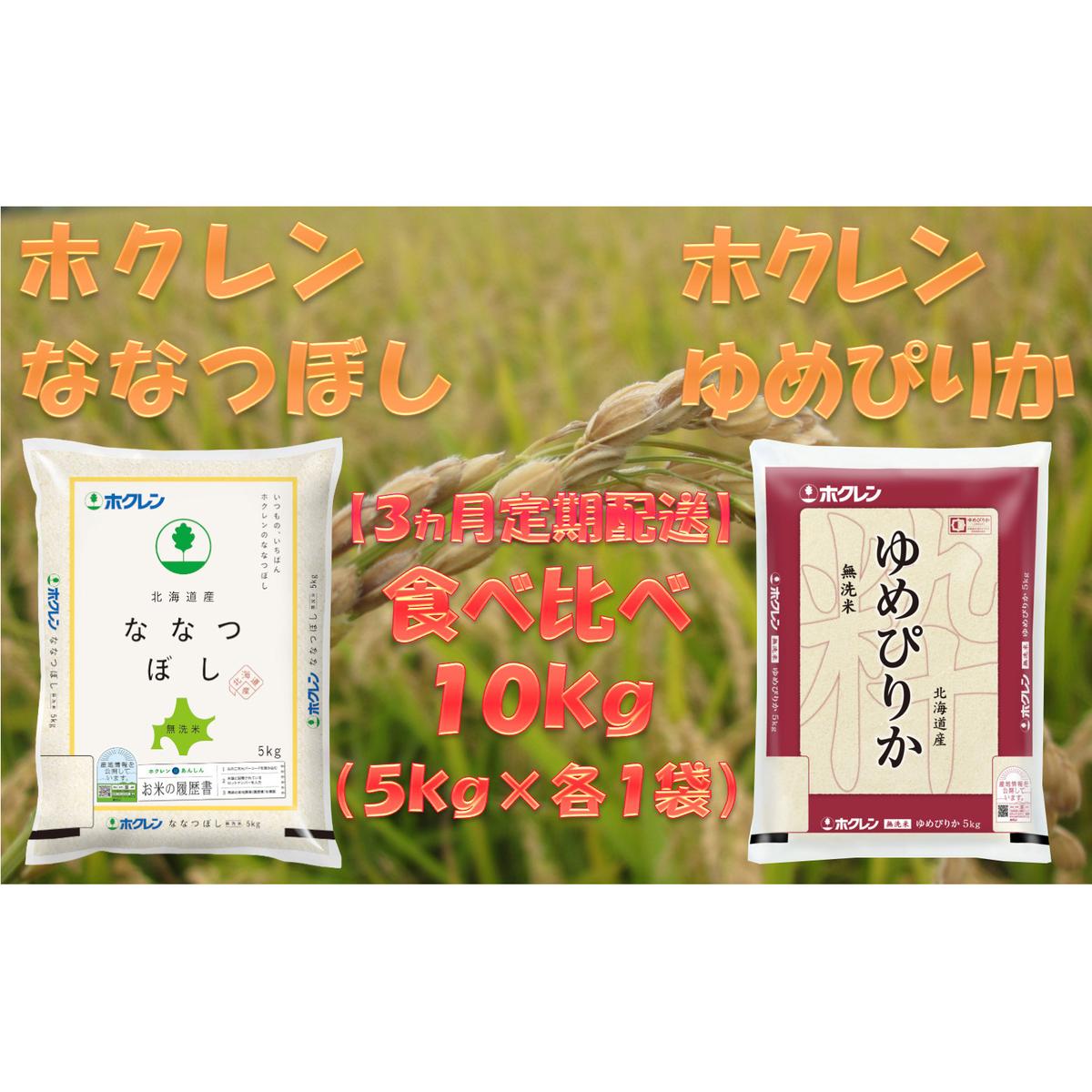 【ふるさと納税】【3ヶ月定期配送】食べ比べセット（無洗米10kg）ゆめぴりか、ななつぼし　【定期便・米・お米・ゆめぴりか・ななつぼし・食べ比べ・3ヶ月・3回】