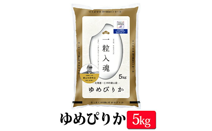 【ふるさと納税】≪令和4年新米予約≫【ANA機内食に採用】銀山米研究会のお米＜ゆめぴりか＞5kg　【米・お米・ゆめぴりか】　お届け：2022年11月より順次出荷