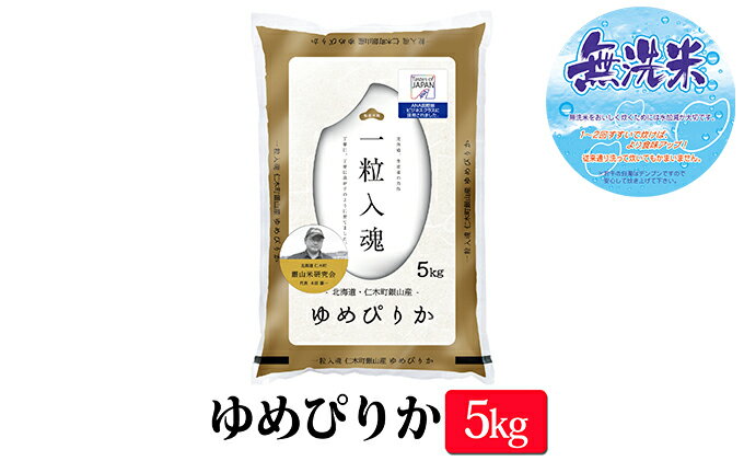 【ふるさと納税】≪令和4年新米予約≫【ANA機内食に採用】銀山米研究会の無洗米＜ゆめぴりか＞5kg　【無洗米・米・お米・ゆめぴりか】　お届け：2022年11月より順次出荷