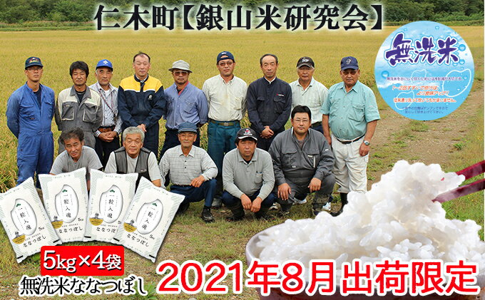 【ふるさと納税】◆2021年8月配送限定◆銀山米研究会の無洗米＜ななつぼし＞20kg（5kg×4）　【お米・ななつぼし・米・無洗米・20kg】　お届け：2021年8月10日〜末日迄