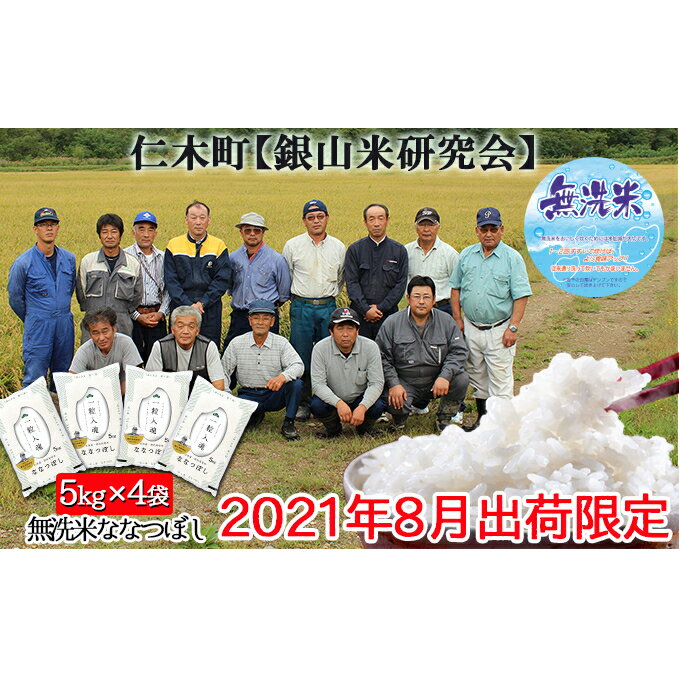 【ふるさと納税】◆2021年8月配送限定◆銀山米研究会の無洗米＜ななつぼし＞20kg（5kg×4）　【お米・ななつぼし・米・無洗米・20kg】　お届け：2021年8月10日〜末日迄