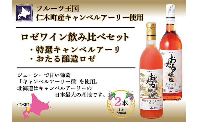 【ふるさと納税】北海道 おたるロゼワイン キャンベルアーリ 2本 飲み比べ おたる醸造 甘口 仁木町 720ml 酒 お酒 家飲み 記念日 誕生日 生葡萄酒 果実酒 ご当地ワイン フルーツ　【お酒・ワイン・ロゼワイン】