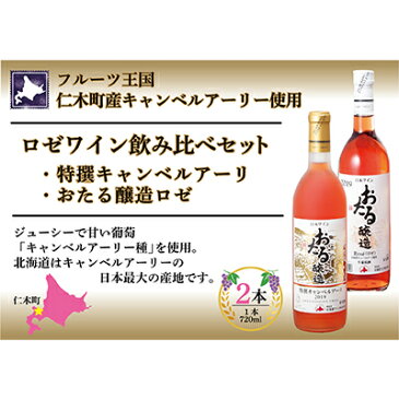 【ふるさと納税】北海道 おたるロゼワイン キャンベルアーリ 2本 飲み比べ おたる醸造 甘口 仁木町 720ml 酒 お酒 家飲み 記念日 誕生日 生葡萄酒 果実酒 ご当地ワイン フルーツ　【お酒・ワイン・ロゼワイン】