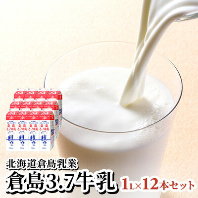 北海道倉島乳業[倉島3.7牛乳]1L×12本セット [牛乳・ミルク]