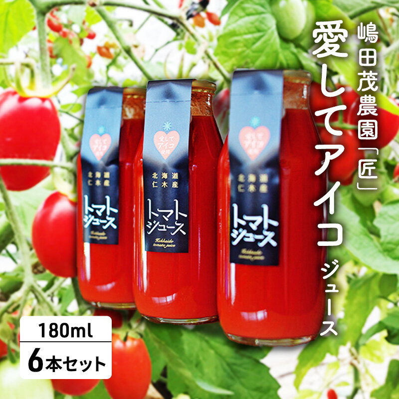 嶋田茂農園「匠」【愛してアイコ】ジュース6本セット　【果汁飲料・野菜飲料・トマトジュース】