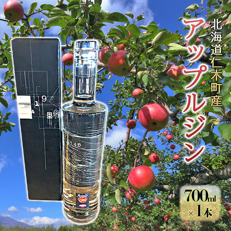 北海道仁木町産アップルジン700ml　【洋酒・お酒・リキュール】