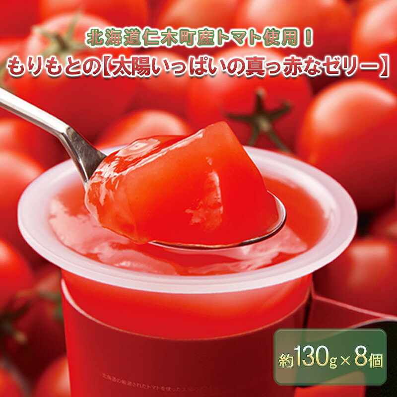 北海道仁木町産トマト使用！もりもとの【太陽いっぱいの真っ赤なゼリー】8個セット　【お菓子・ジュレ・野菜・とまと】