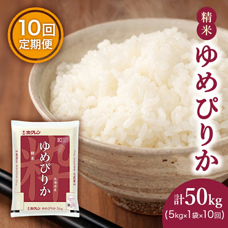 【10ヶ月定期配送】ホクレンゆめぴりか（精米5kg）ANA機内食採用　【定期便・米・お米・ゆめぴりか】