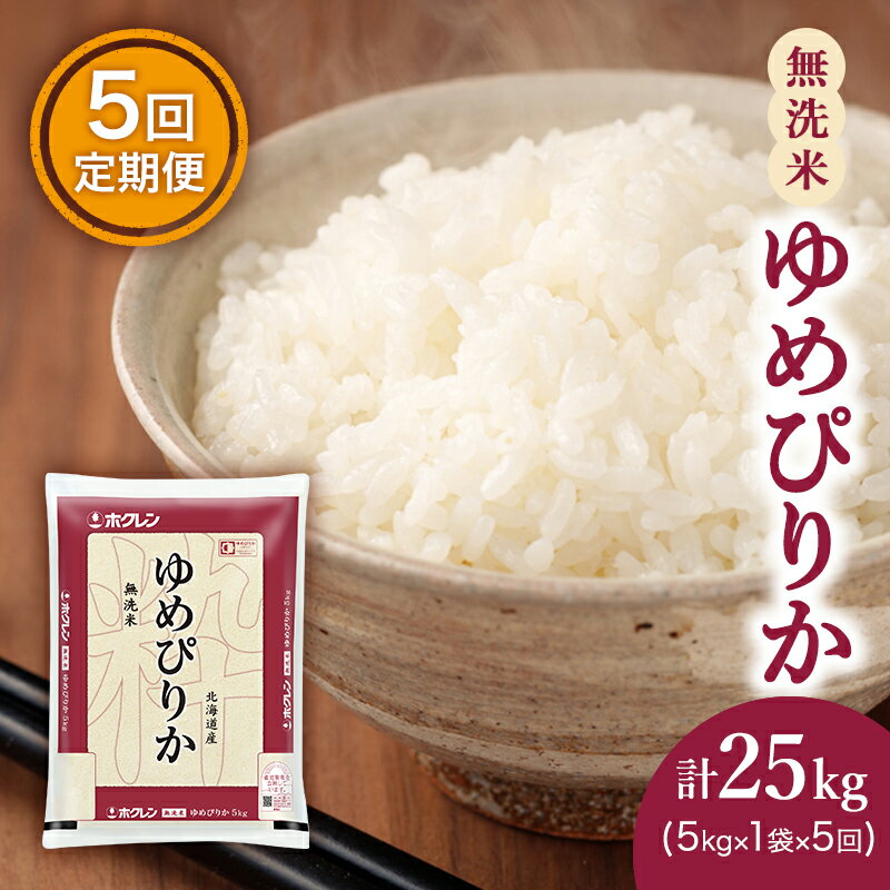 【ふるさと納税】定期便 無洗米 ゆめぴりか 5kg 5カ月 