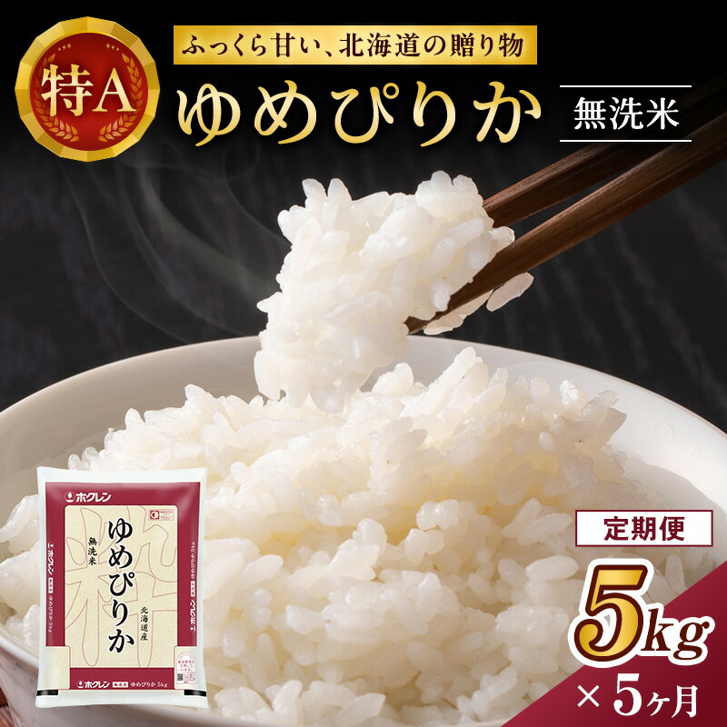 定期便 無洗米 ゆめぴりか 5kg 5カ月 ホクレン ANA 機内食 採用 お米 コメ こめ おこめ 5キロ 白米 北海道 道産 国産 特A ごはん ご飯 おかず おにぎり お取り寄せ　【定期便・ 米 お米 ゆめぴりか 5ヶ月 5回 】