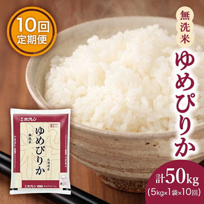 米 定期便 5kg 無洗米 10ヶ月 ゆめぴりか ホクレンゆめぴりか ANA機内食採用　【定期便・ お米 白米 精米 国産 北海道 こめ コメ 】