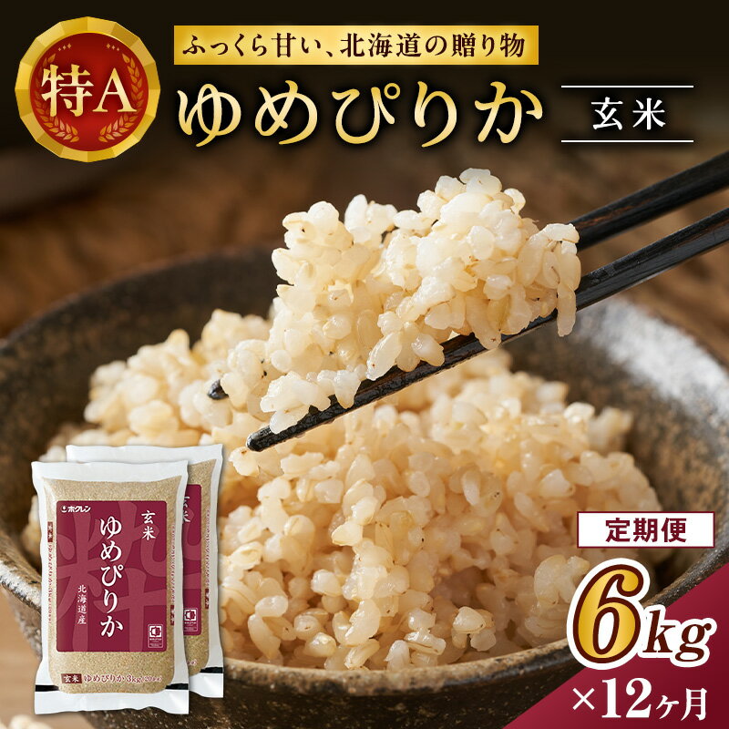 【1年定期配送】ホクレンゆめぴりか（玄米6kg）ANA機内食採用　【定期便・米・お米・ゆめぴりか】