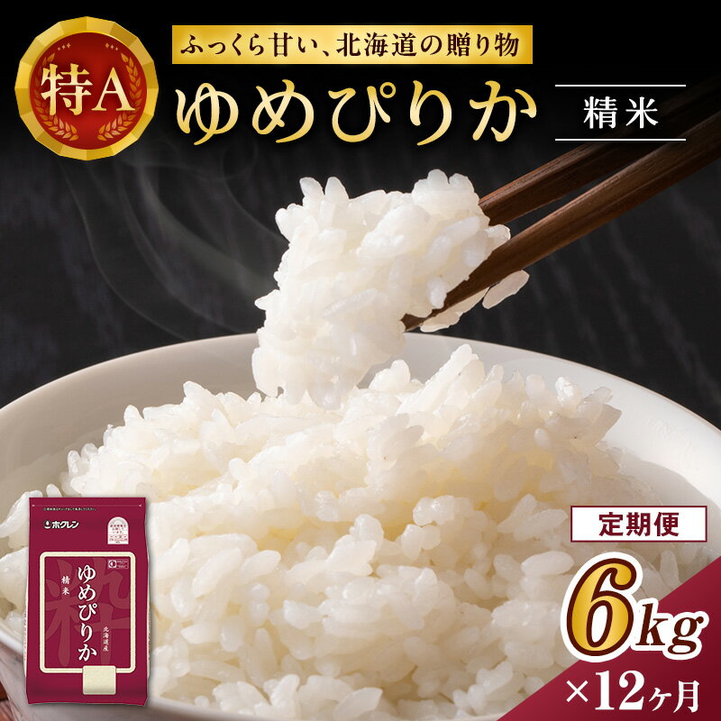 【ふるさと納税】米 定期便 ゆめぴりか 1年 定期配送 ホクレンゆめぴりか 2kg × 3 精米 チ...