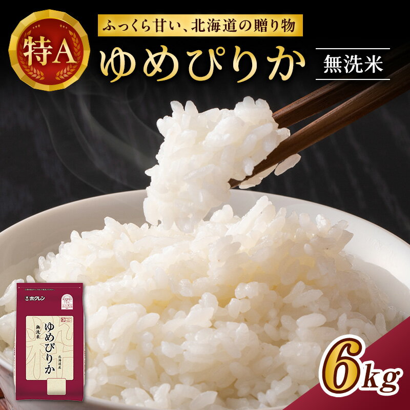 【ふるさと納税】ホクレンゆめぴりか（無洗米2kg×3）※チャック付袋　【米・お米・ゆめぴりか】