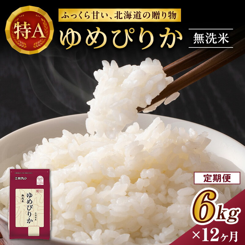 【ふるさと納税】米 定期便 12カ月 無洗米 ゆめぴりか ホクレンゆめぴりか 2kg × 3 チャック付袋 お米 コメ こめ おこめ 5キロ 白米 北海道 道産 国産 特A ごはん ご飯 おかず おにぎり お取り寄せ　【定期便・ お米 白米 精米 国産 北海道 こめ コメ 】