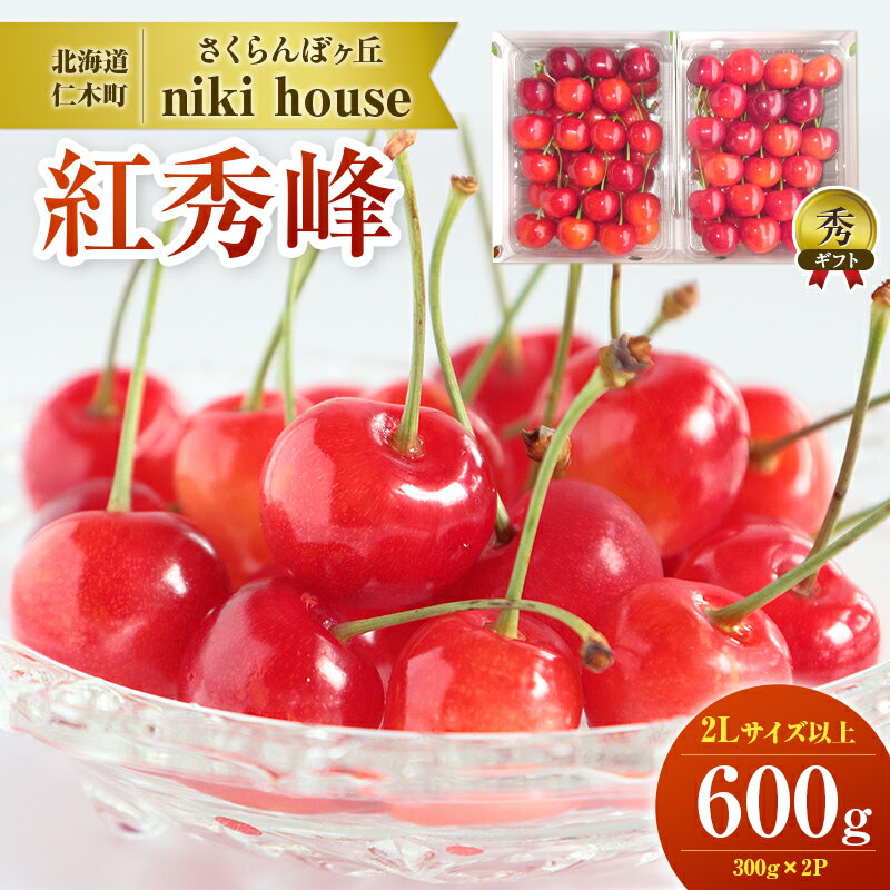 先行予約 農園厳選 さくらんぼ 紅秀峰 2Lサイズ 以上600g　　お届け：2024年7月15日～30日頃