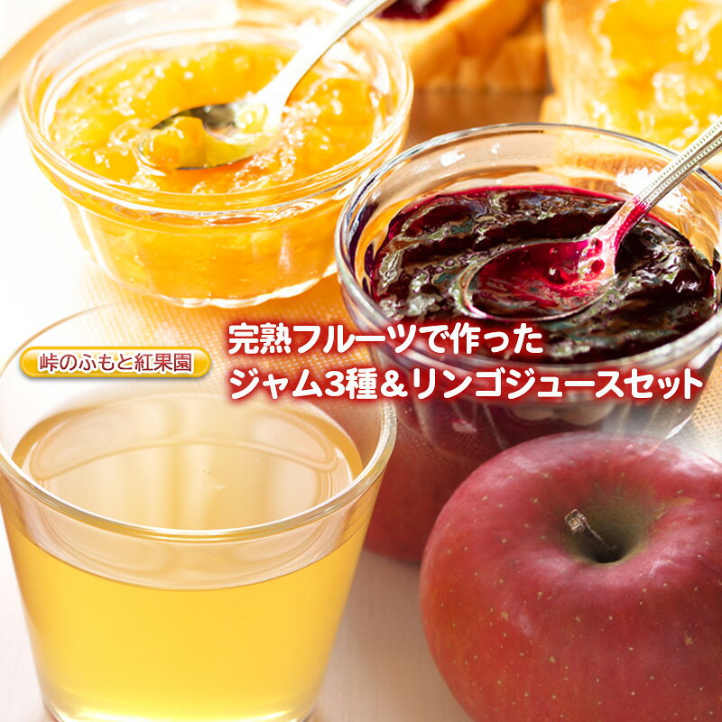 峠のふもと紅果園の完熟フルーツで作ったジャム3種（各150g）＆リンゴジュース（710ml×1本 ）セット 飲料類 果汁飲料 りんご ブルーベリー アップル [峠のふもと紅果園]
