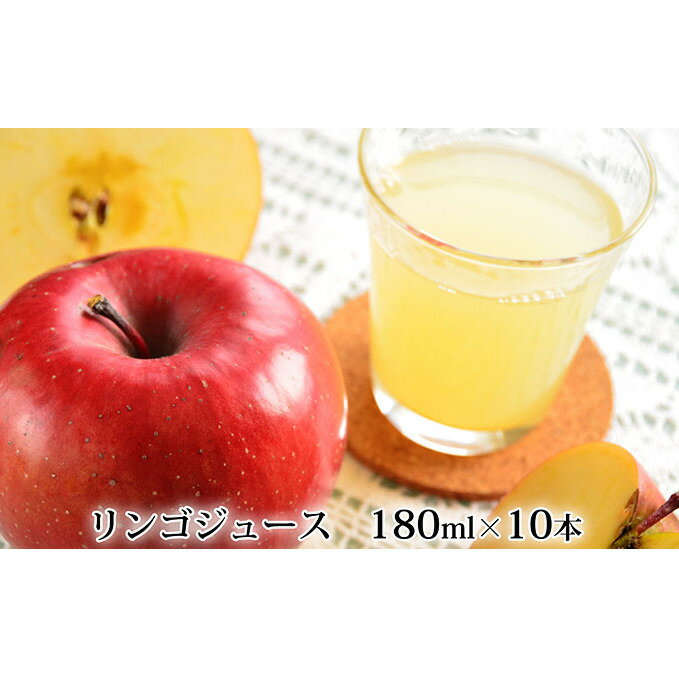 峠のふもと紅果園の完熟！リンゴジュース180ml×10本セット　【飲料類・果汁飲料・りんご・ジュース】