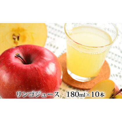 峠のふもと紅果園の完熟！リンゴジュース180ml×10本セット　【飲料類・果汁飲料・りんご・ジュース】