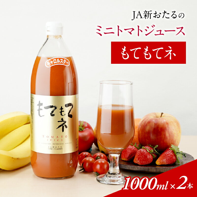 【ふるさと納税】JA新おたるのミニトマトジュース【もてもてネ】×2本　【果汁飲料・野菜飲料・トマトジュース・トマト・ジュース】　お届け：2024年11月より順次出荷