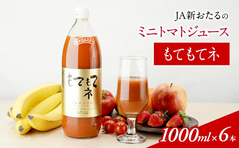 【ふるさと納税】JA新おたるのミニトマトジュース【もてもてネ】×6本　【果汁飲料・野菜飲料・トマトジュース・トマト・ジュース】