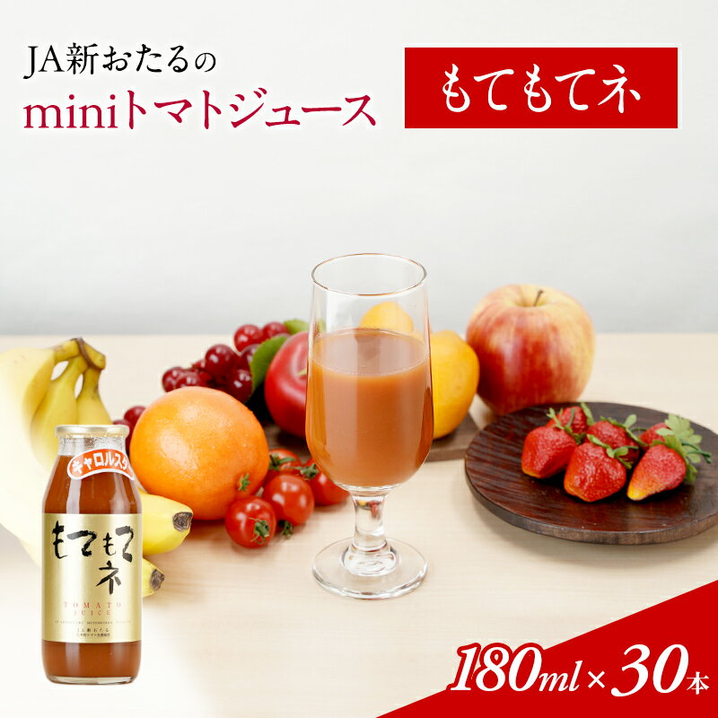 6位! 口コミ数「0件」評価「0」JA新おたるのminiトマトジュース【もてもてネ】 180ml×30本　【果汁飲料・野菜飲料・トマトジュース・トマト・ジュース】