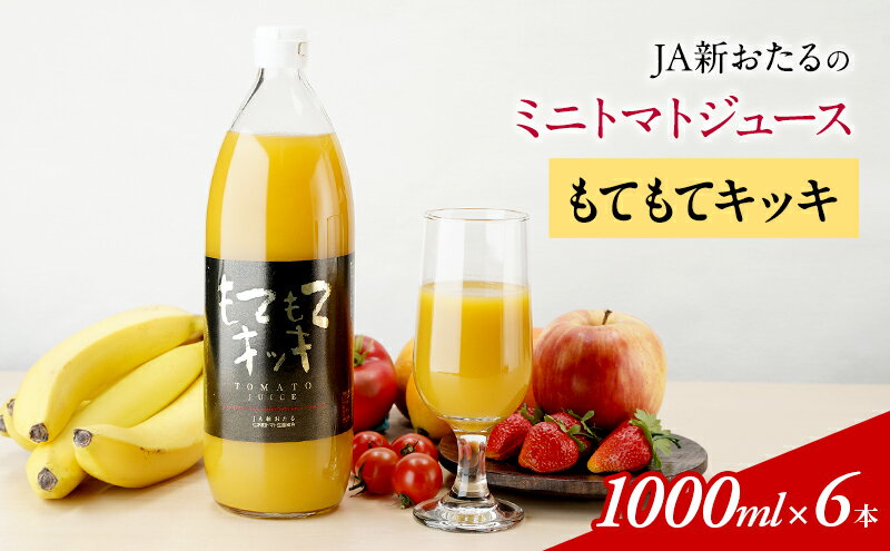 【ふるさと納税】JA新おたるのミニトマトジュース【もてもてキッキ】×6本　【果汁飲料・野菜飲料・トマトジュース・トマト・ジュース】