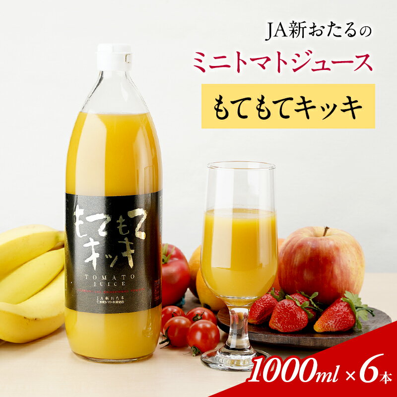 【ふるさと納税】JA新おたるのミニトマトジュース【もてもてキッキ】×6本　【果汁飲料・野菜飲料・トマトジュース・トマト・ジュース】