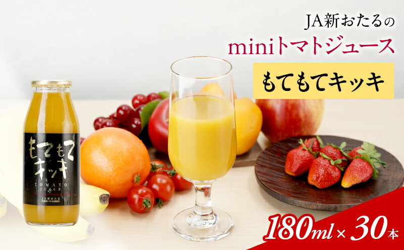 【ふるさと納税】JA新おたるのminiトマトジュース【もてもてキッキ】 180ml×30本　【果汁飲料・野菜飲料・トマトジュース・トマト・ジュース】