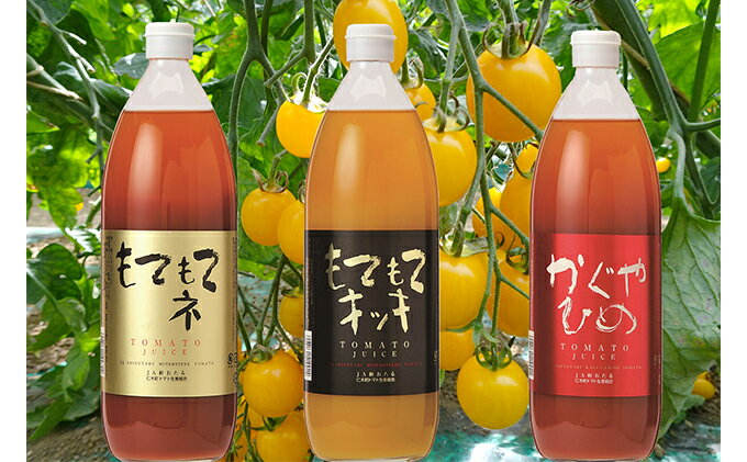 【ふるさと納税】JA新おたるの『3種のトマトジュース』セット　【果汁飲料・野菜飲料・トマトジュース・トマト・ジュース】