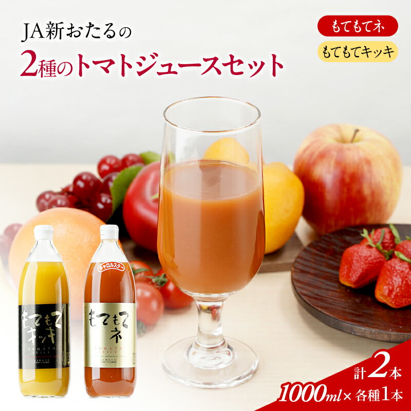 【ふるさと納税】JA新おたるの『もてもてキッキ』と『もてもてネ』の2本セット　【果汁飲料・野菜飲料・トマトジュース・トマト・ジュース】　お届け：2024年11月より順次出荷