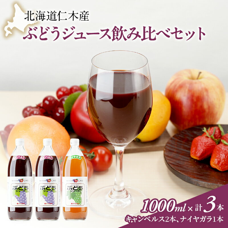 北海道仁木産ぶどうジュース飲み比べセット(キャンベルス、ナイヤガラ):1000ml×3本 果汁飲料 野菜飲料 ブドウ ぶどう ジュース セット[JA新おたる]