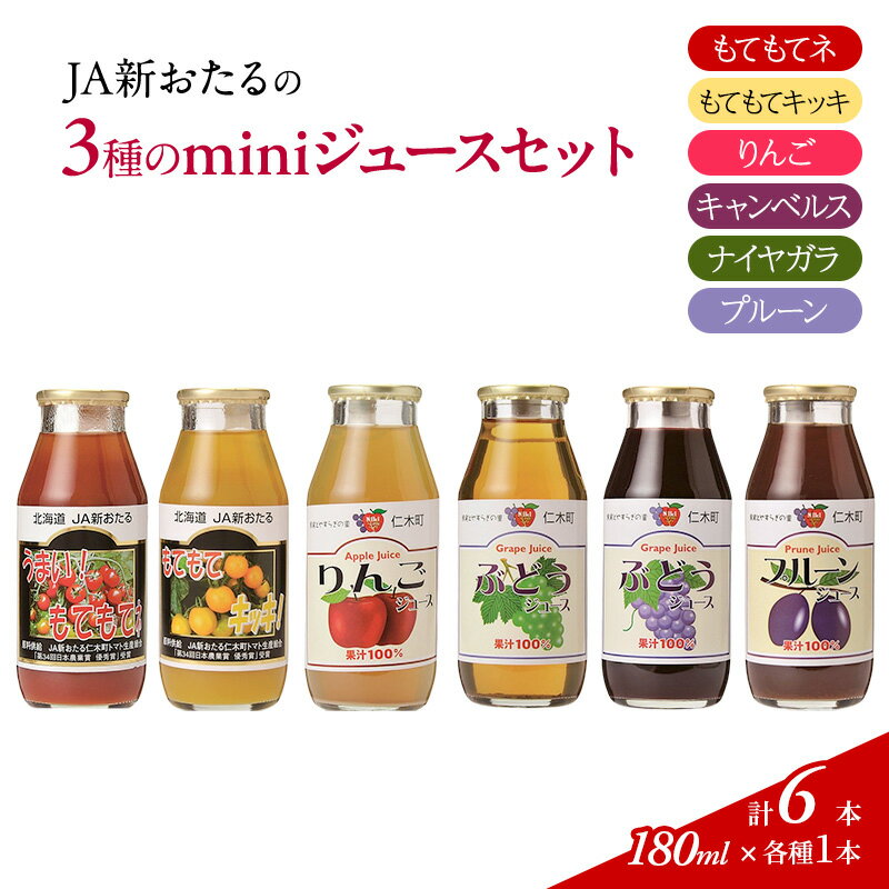 JA新おたるのminiジュースセット180ml×6本 [果汁飲料・野菜飲料・トマトジュース・トマト・飲料類・りんご・リンゴジュース・りんご・ぶどうジュース・ブドウ・ぶどう]