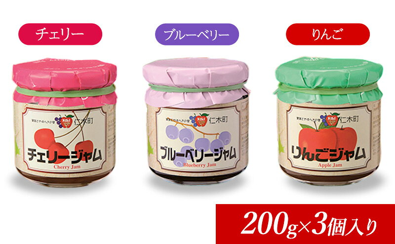 【ふるさと納税】JA新おたるのおすすめジャムセット(200g×3個入り) ブルーベリー リンゴ アップル りんご チェリー 果物 フルーツ[JA新おたる] 　お届け：2027年1月から順次出荷 f014079-niki-10000289 北海道仁木町 サンプル画像2