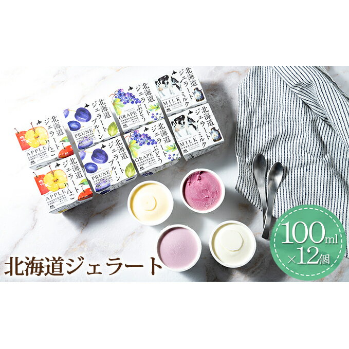 10位! 口コミ数「0件」評価「0」北海道ジェラート12個セット　【お菓子・ジェラート・お菓子・アイス】