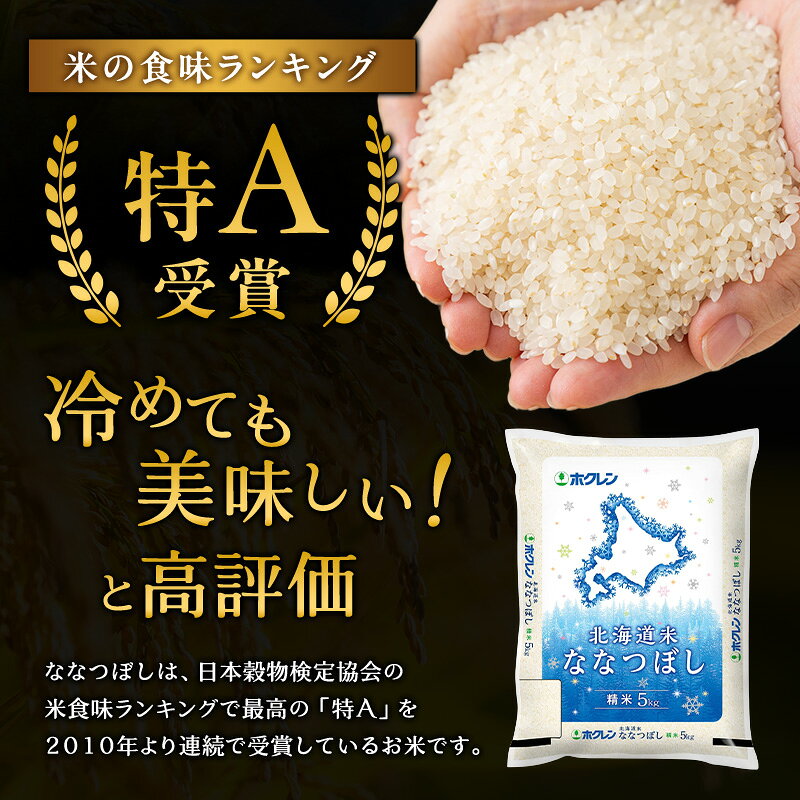 【ふるさと納税】5ヵ月 定期便 ホクレン北海道ななつぼし（精米5kg） お米 米 ごはん 精米 白米 国産 北海道 こめ コメ 5回 [JA新おたる] f014079-niki-10000308 北海道仁木町 サンプル画像3