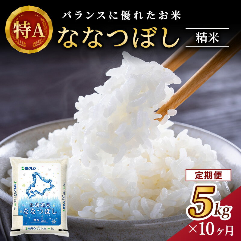 【10ヶ月定期配送】ホクレンななつぼし（精米5kg）　【定期便・お米・ななつぼし・米・10カ月・10回】