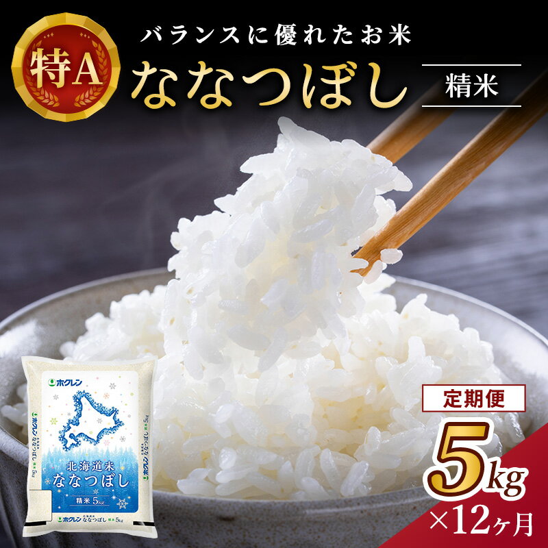 17位! 口コミ数「0件」評価「0」【1年定期配送】ホクレンななつぼし（精米5kg）　【定期便・お米・ななつぼし・米・12ヶ月・12回・1年】