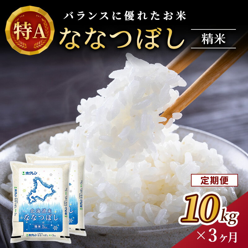 56位! 口コミ数「0件」評価「0」【3ヶ月定期配送】ホクレンななつぼし（精米10kg）　【定期便・お米・ななつぼし・米・3ヶ月・3回】