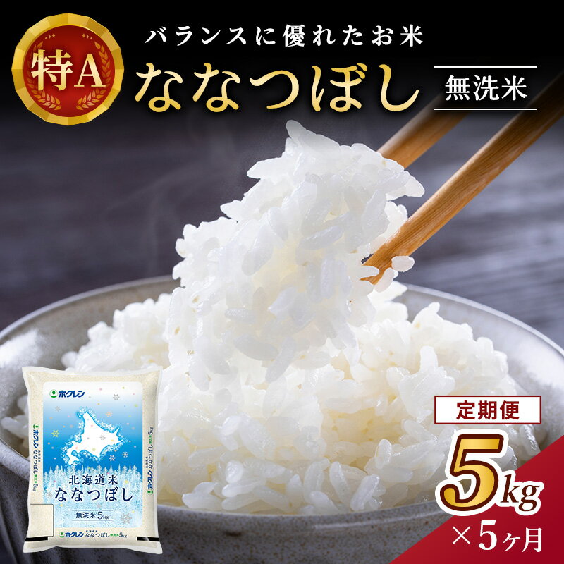 【5ヶ月定期配送】ホクレン北海道ななつぼし（無洗米5kg）　【定期便・お米・ななつぼし・米・5ヶ月・5回】