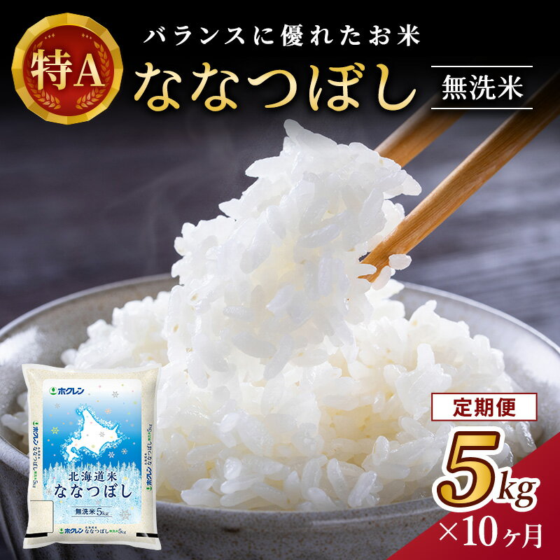 【10ヶ月定期配送】ホクレン北海道ななつぼし（無洗米5kg）　【定期便・お米・ななつぼし・米・10カ月・10回】