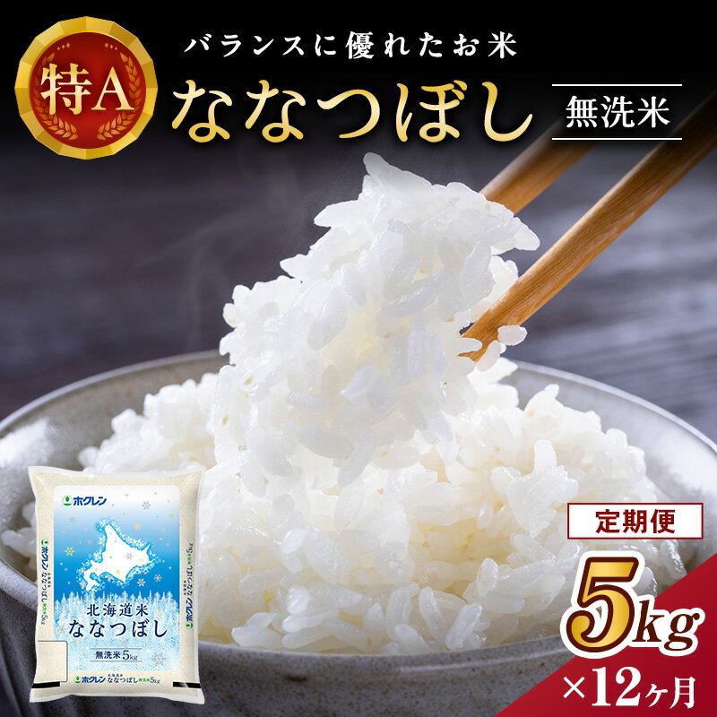 13位! 口コミ数「0件」評価「0」【1年定期配送】ホクレン北海道ななつぼし（無洗米5kg）　【定期便・お米・ななつぼし・米・12ヶ月・12回・1年】