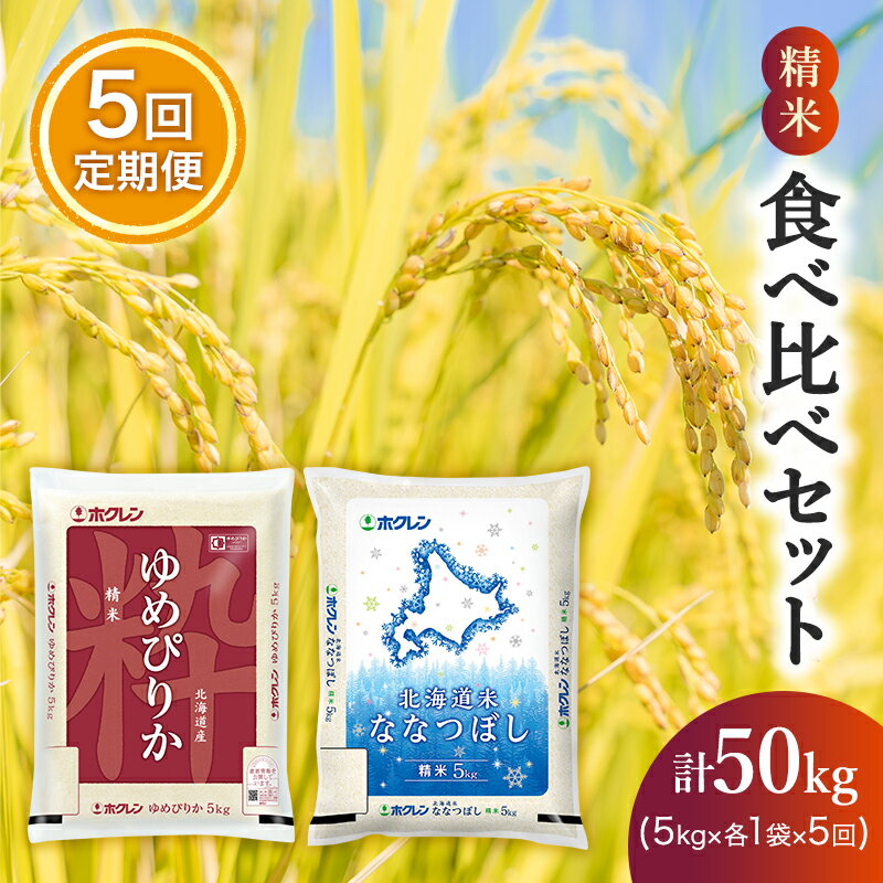 【5ヶ月定期配送】食べ比べセット（精米10kg）ゆめぴりか、ななつぼし　【定期便・米・お米・ゆめぴりか・ななつぼし・食べ比べ・5ヶ月・5回】