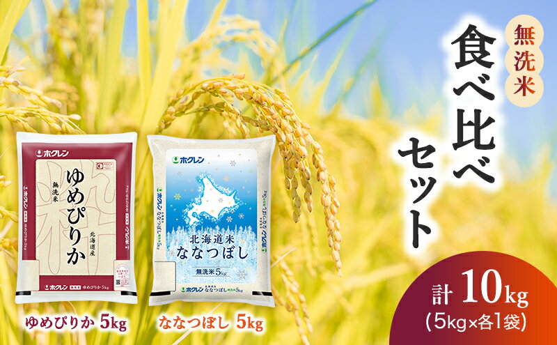 【ふるさと納税】食べ比べセット（無洗米10kg）ゆめぴりか、ななつぼし　【米・お米・ゆめぴりか・ななつぼし・食べ比べ】