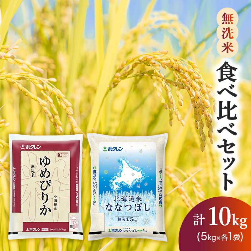 食べ比べセット(無洗米10kg)ゆめぴりか、ななつぼし [米・お米・ゆめぴりか・ななつぼし・食べ比べ]