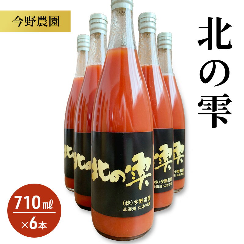 【ふるさと納税】【6本】今野農園のミニトマトジュース「北の雫」北海道仁木町産　【果汁飲料・野菜飲...