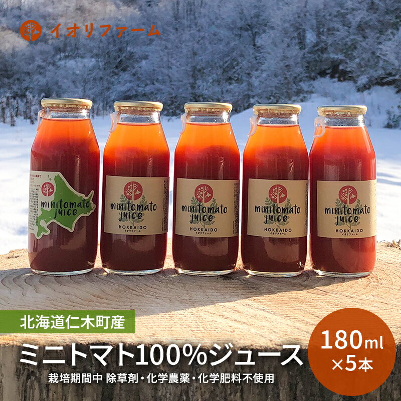 24位! 口コミ数「0件」評価「0」ミニトマトジュース 180ml×5本　【野菜ジュース・果汁飲料・野菜飲料・トマトジュース・野菜・ミニトマト】