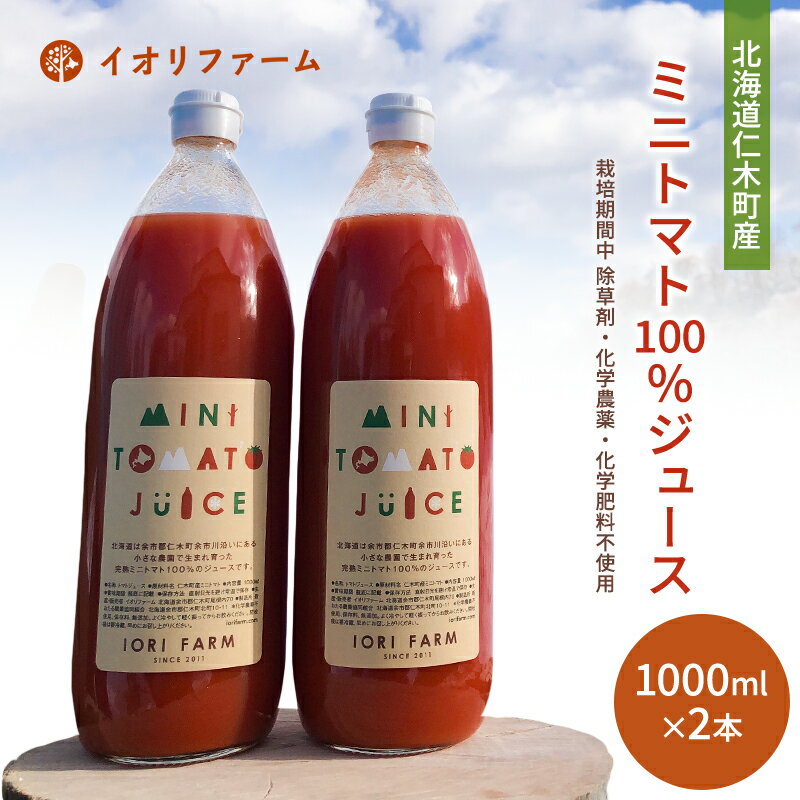 3位! 口コミ数「0件」評価「0」ミニトマトジュース 1000ml×2本　【野菜ジュース・果汁飲料・野菜飲料・トマトジュース・野菜・ミニトマト】