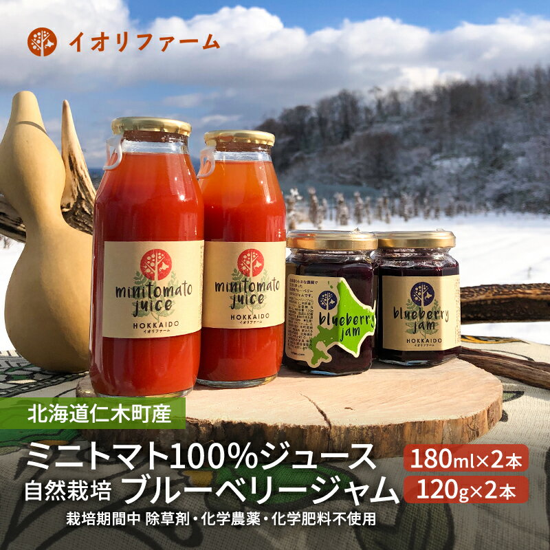 北海道仁木町産 ミニトマト100%ジュース180ml×2本・自然栽培ブルーベリージャム120g×2本セット 栽培期間中 除草剤・化学農薬・化学肥料不使用 野菜ジュース 果汁飲料 野菜飲料 [iori farm hokkaido]